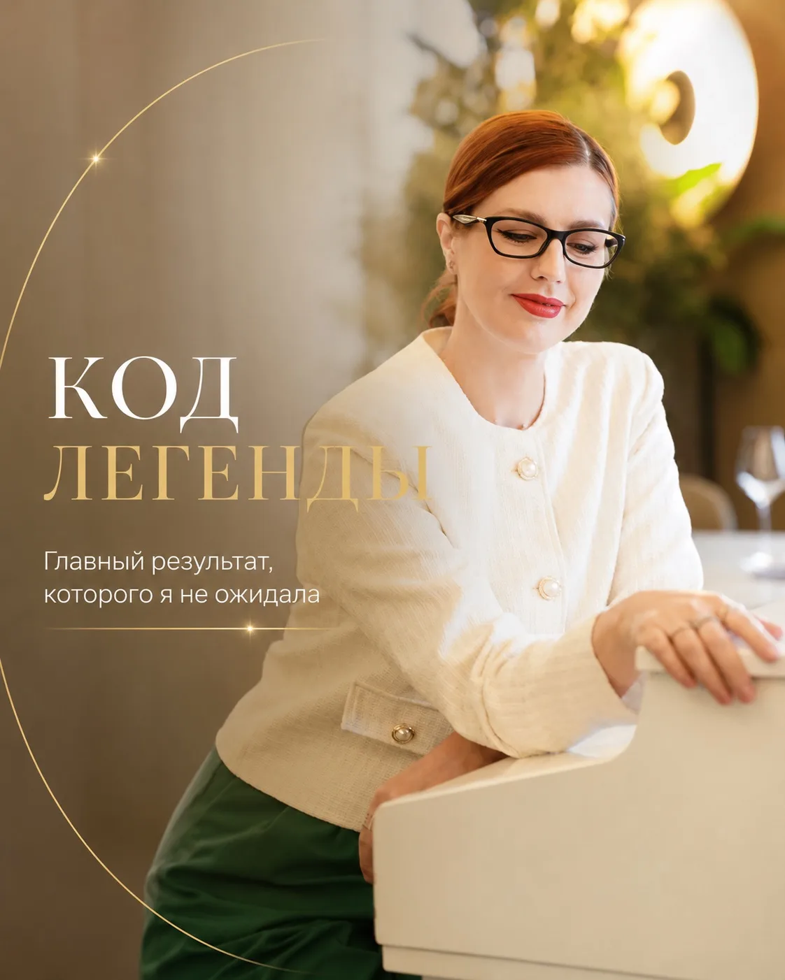Почему я в «Коде Легенды»?