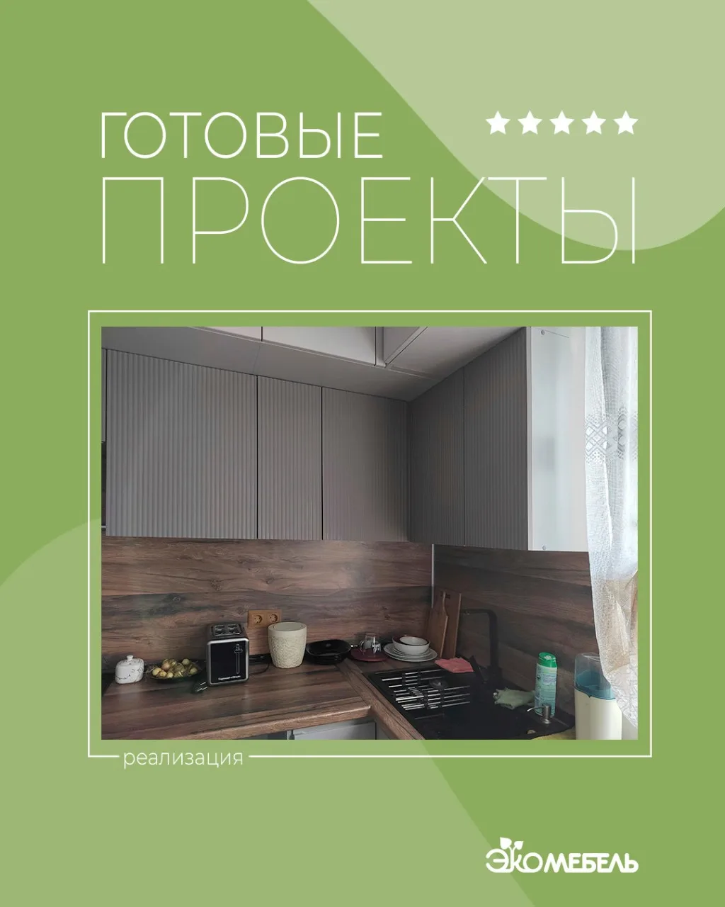 🏡 Готовые проекты «Экомебель»!