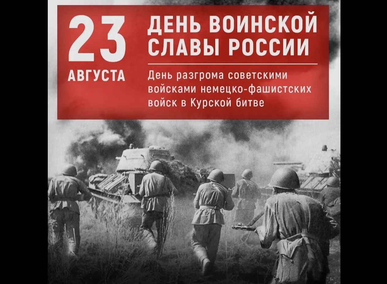 День разгрома советскими войсками немецко-фашистских войск в Курской битве
