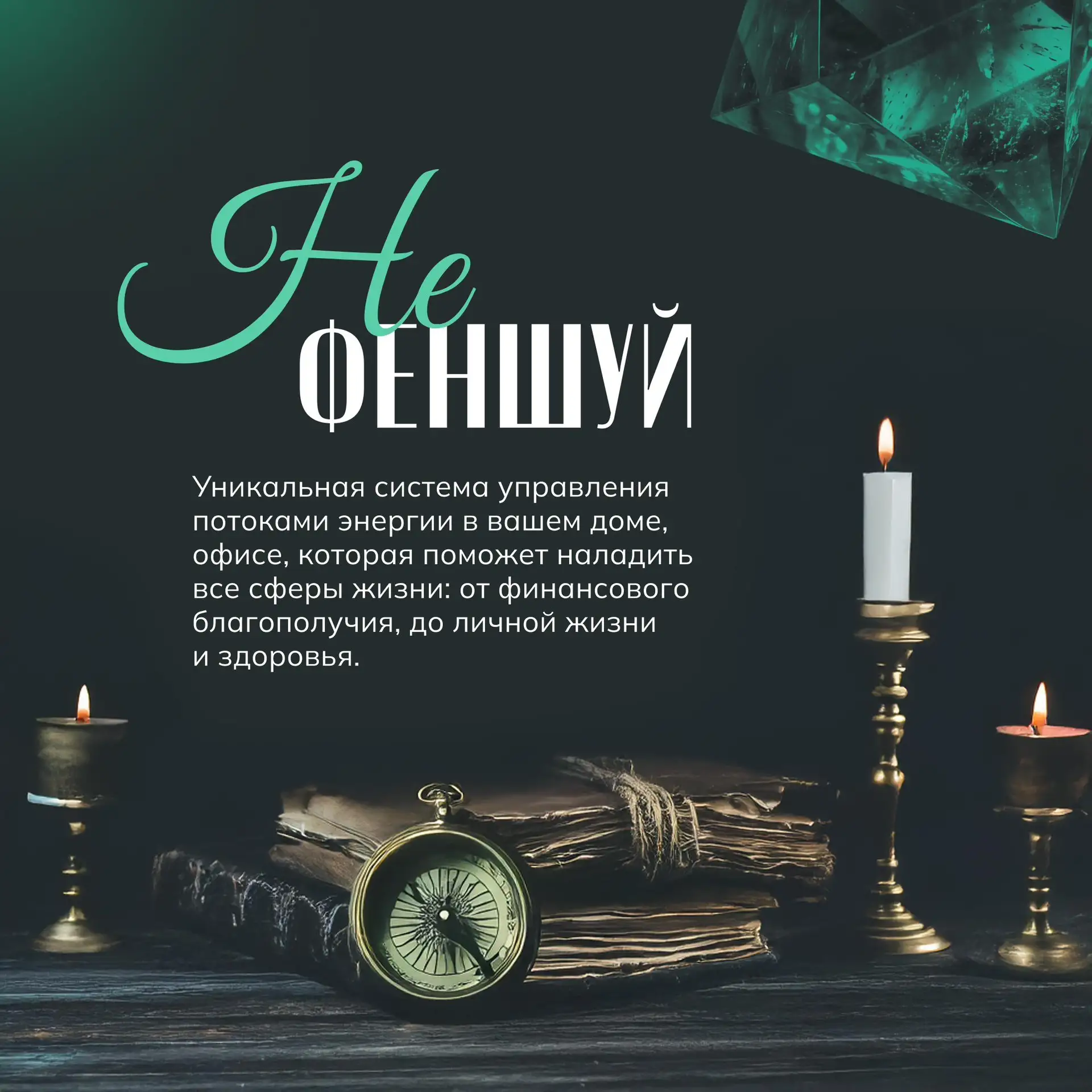 Сегодня в 15:00 встречаемся на втором дне обучения программы «Нефеншуй».