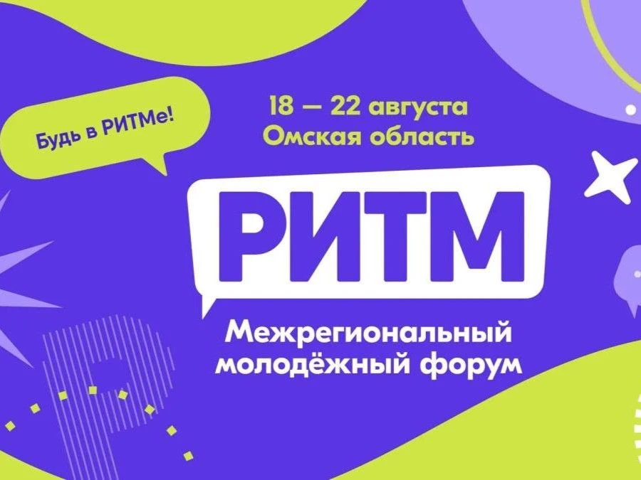 Омичей приглашают принять участие в региональном молодёжном форуме «Ритм»

Мероприятие пройдёт с 18 