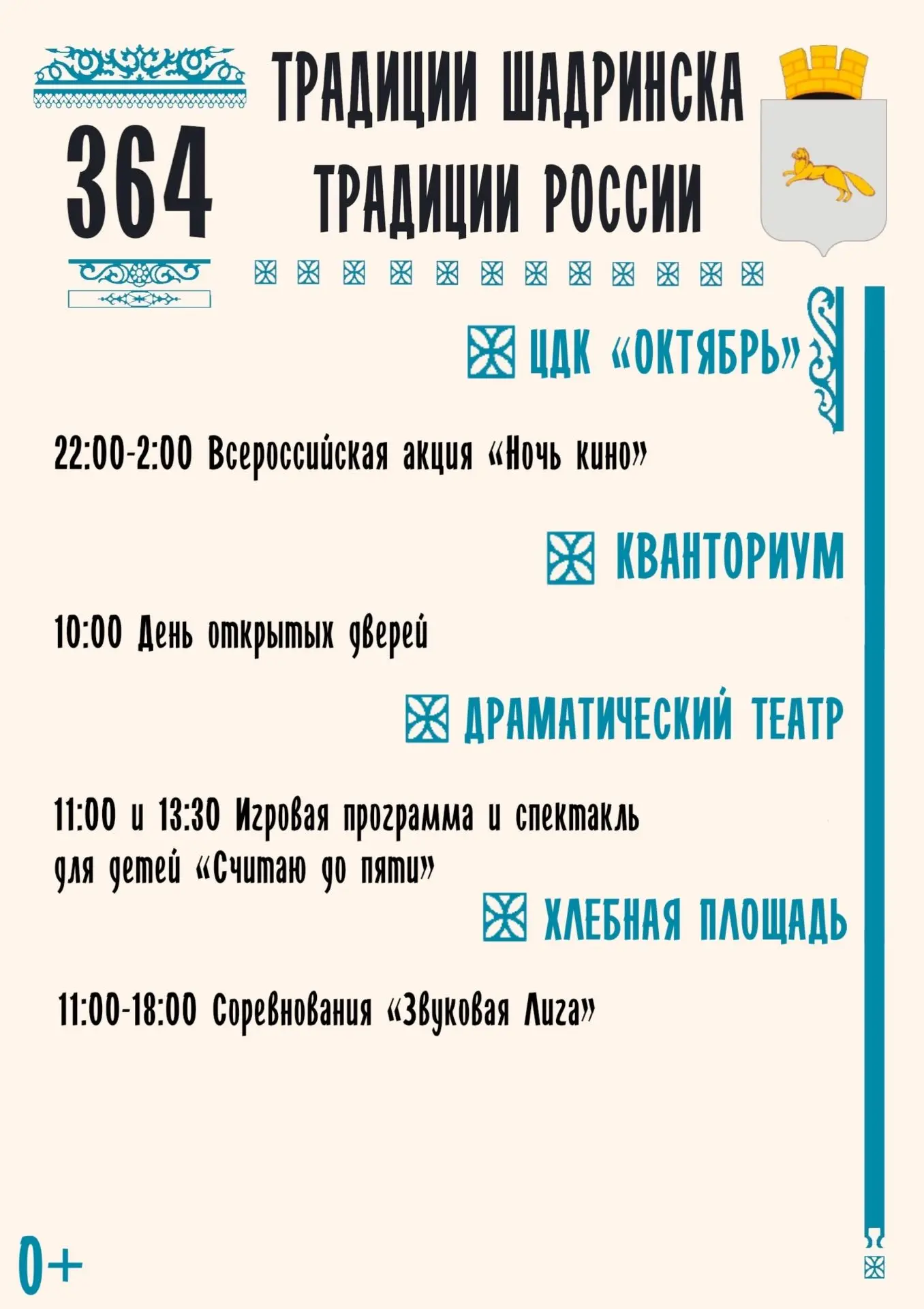🔥Шадринску - 364! Программа празднования Дня города☝️