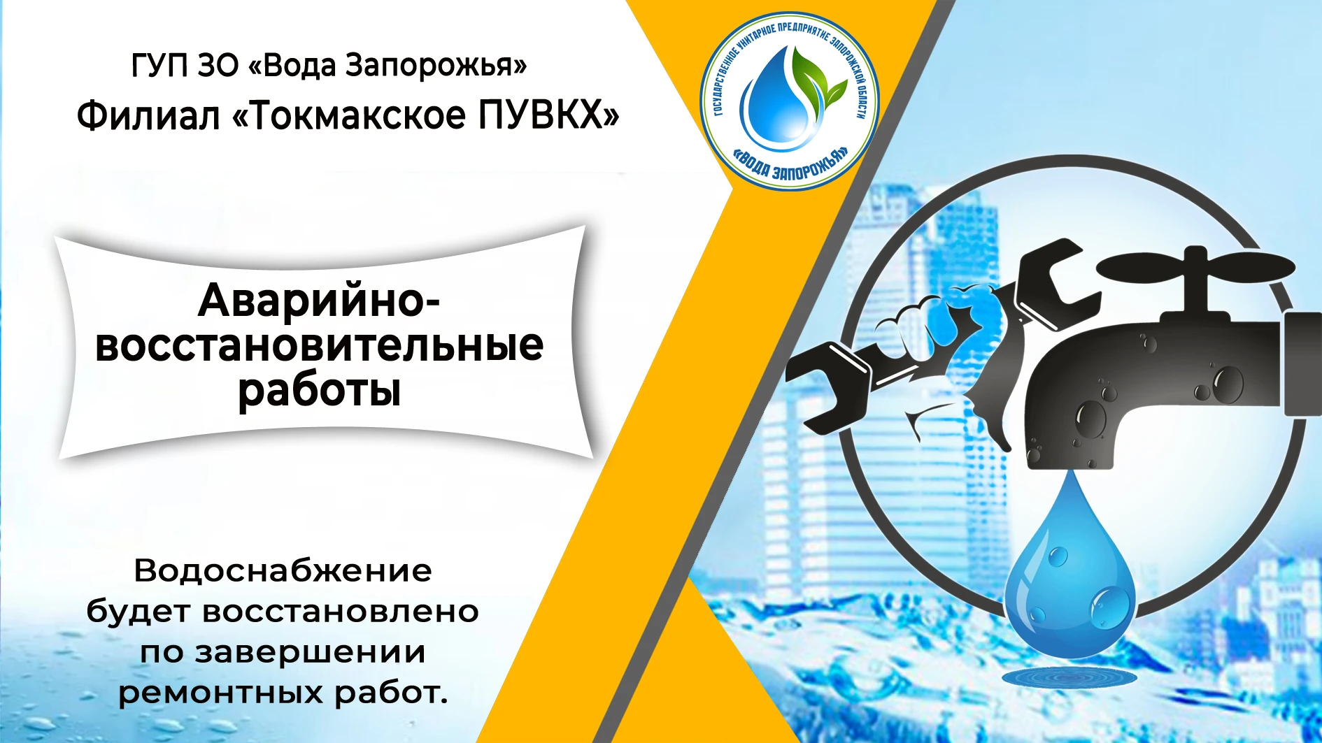 ❗ Филиал «Токмакское ПУВКХ» ГУП ЗО «Вода Запорожья» информирует!