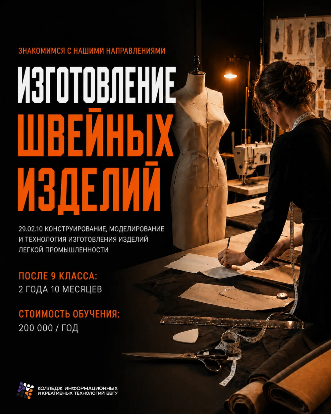 🧵 ИЗГОТОВЛЕНИЕ ШВЕЙНЫХ ИЗДЕЛИЙ
: знакомимся с нашими направлениями

Интересуешься модой и хочешь со