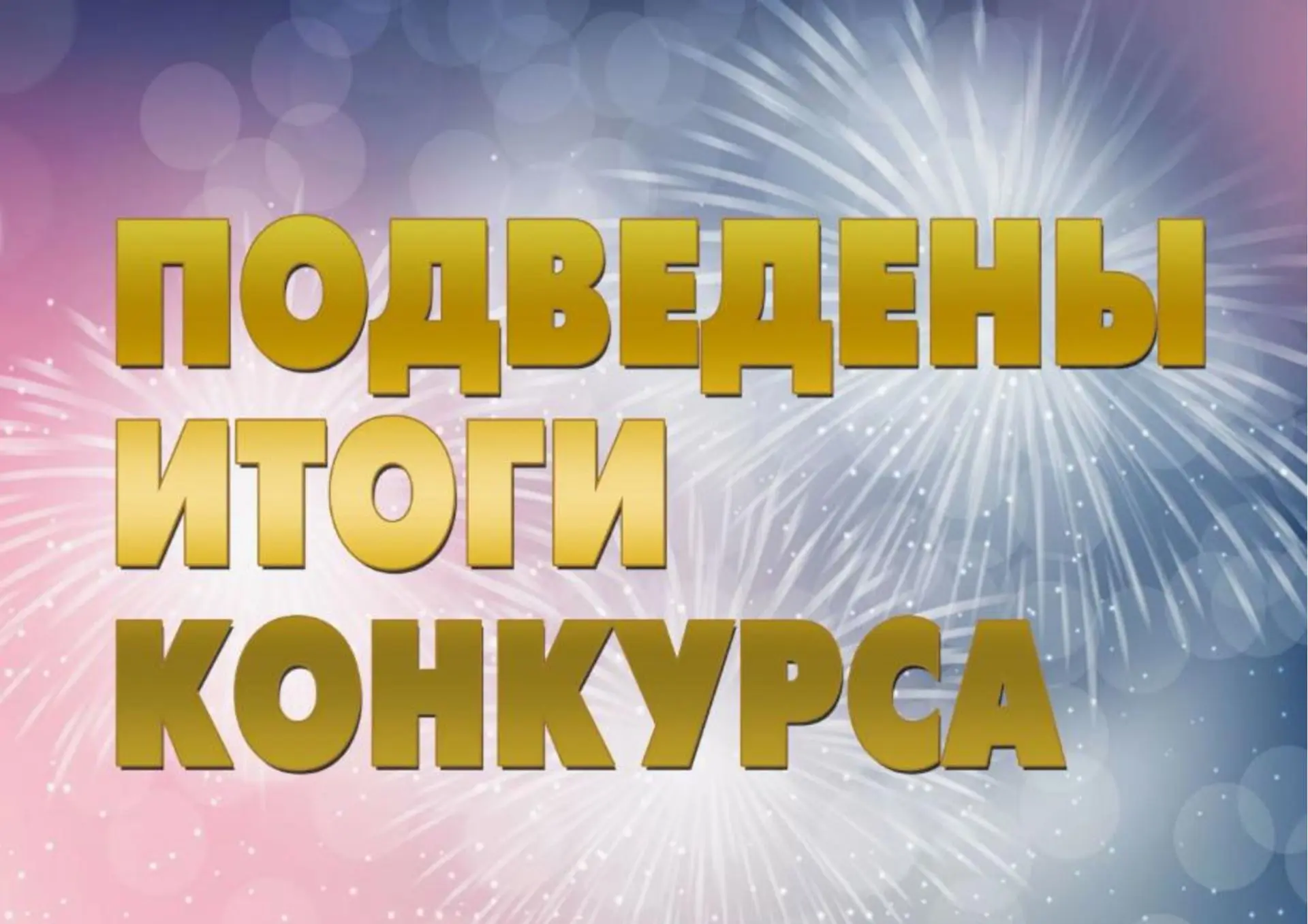ИТОГИ КОНКУРСА «Я – ЧЕЛОВЕК ЧИТАЮЩИЙ!»