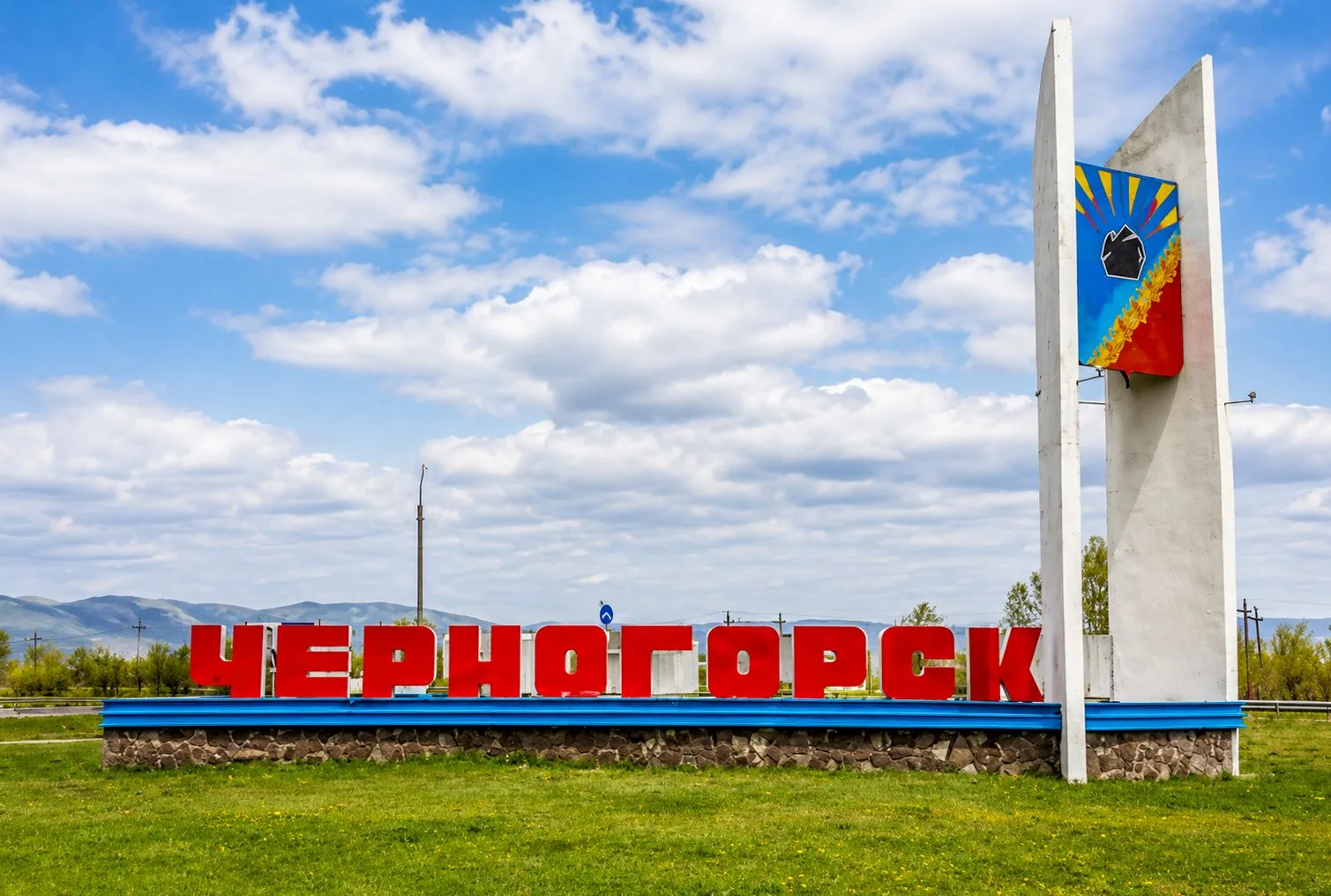 Уважаемые черногорцы, поздравляю вас с Днём города!