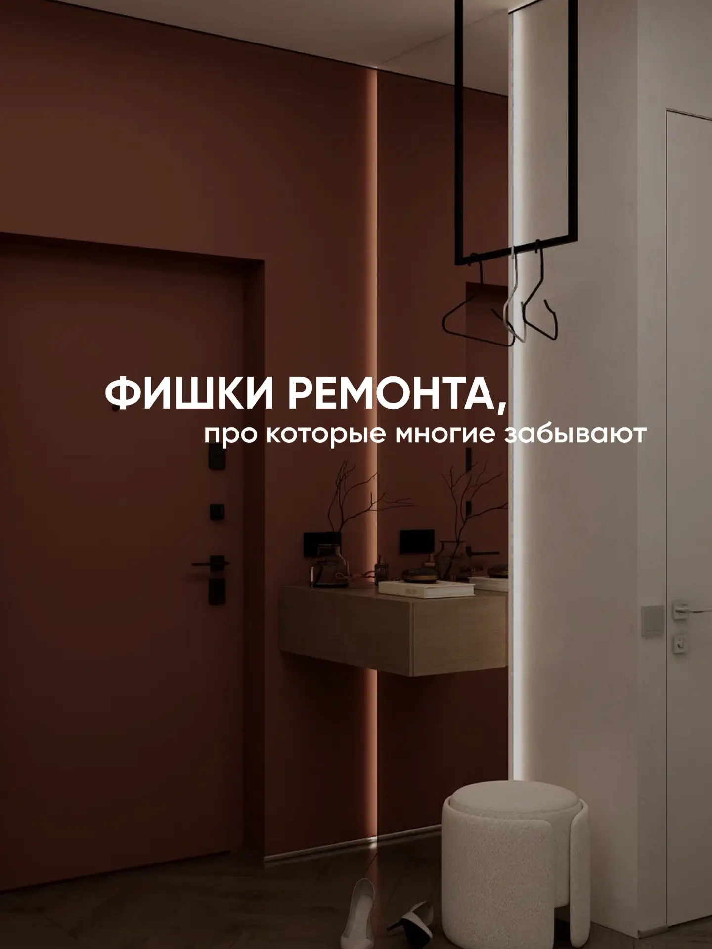 Детали, которые делают интерьер по-настоящему удобным: