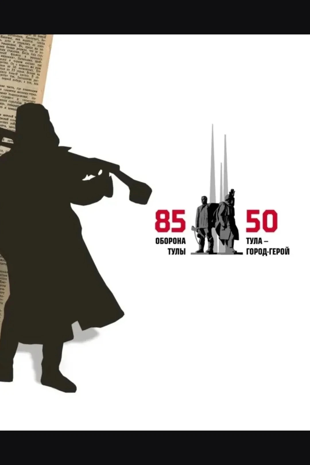 🇷🇺 8️⃣5️⃣ лет подвигу Тулы и 5️⃣0️⃣ лет званию «Город-герой»!