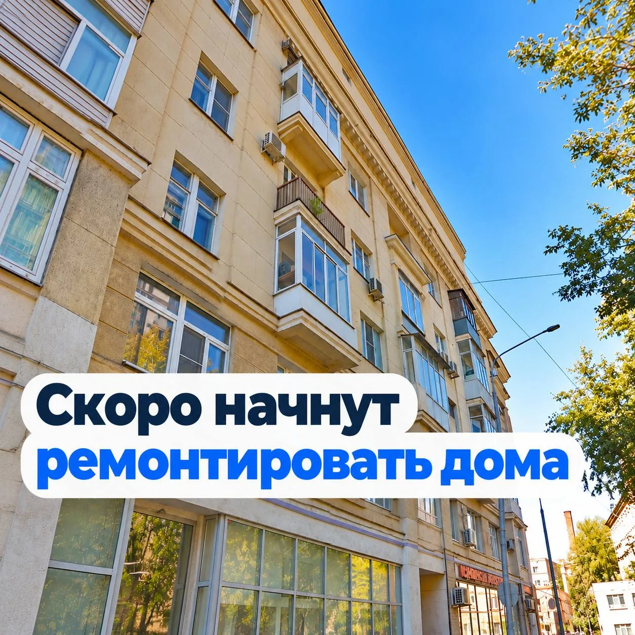 🏠 В ЗАО в этом году капитально отремонтируют 179 домов.