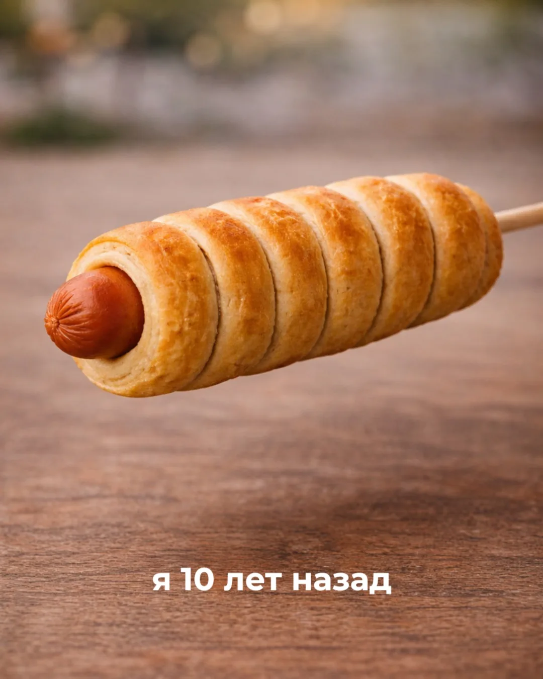Время идёт, и знакомые с детства вкусы приходят к нам в современном формате!