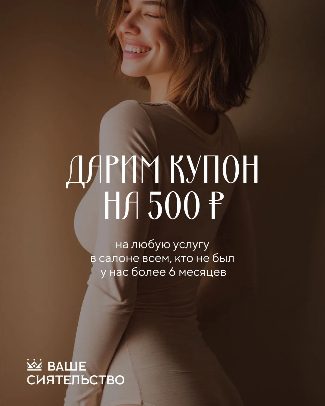 Мы оставили для вас подарок - 500 ₽ на красоту 💫
