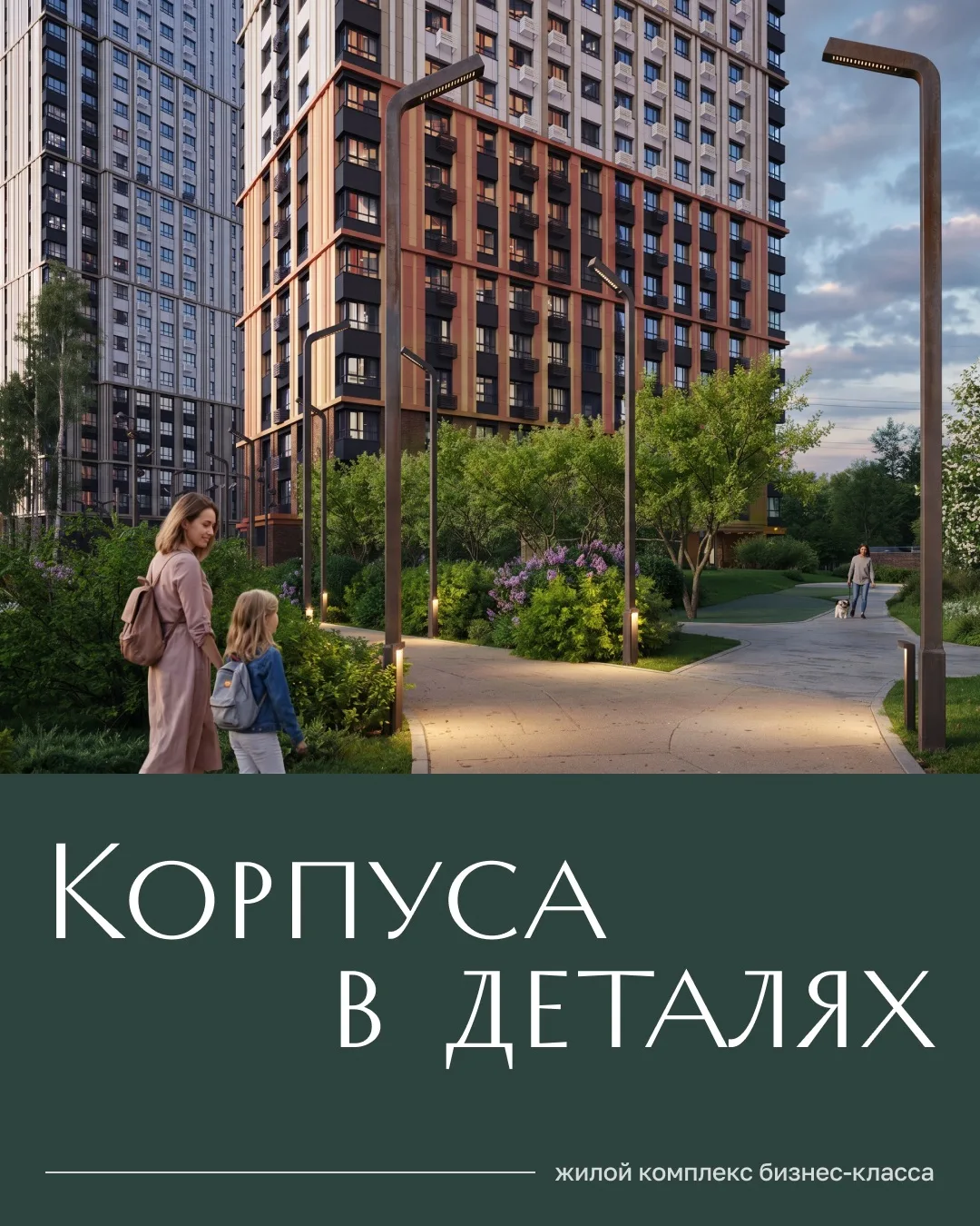У всех корпусов «Лесной Коллекции» — своё имя и свой характер.