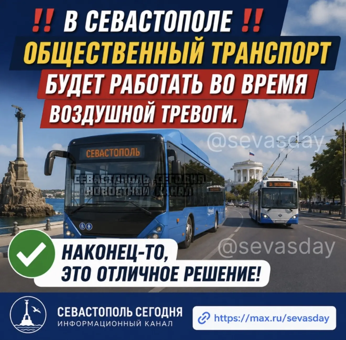 ‼️ В Севастополе общественный транспорт будет работать во время воздушной тревоги. ‼️