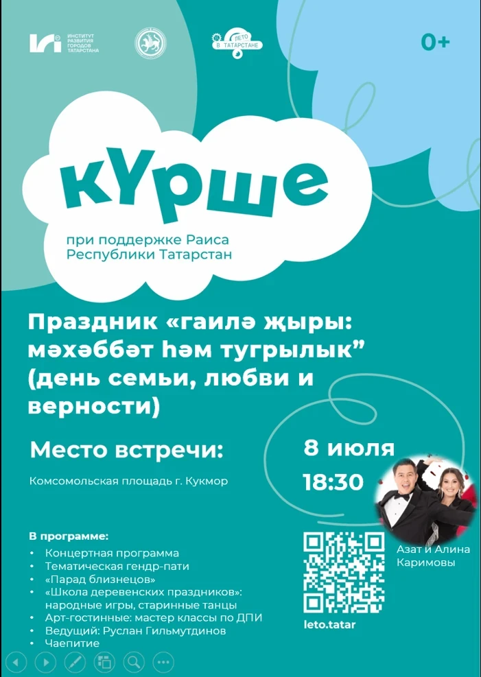 8 июля в 18:30 на Комсомольской площади г. Кукмор в рамках фестиваля «Күрше» состоится ...