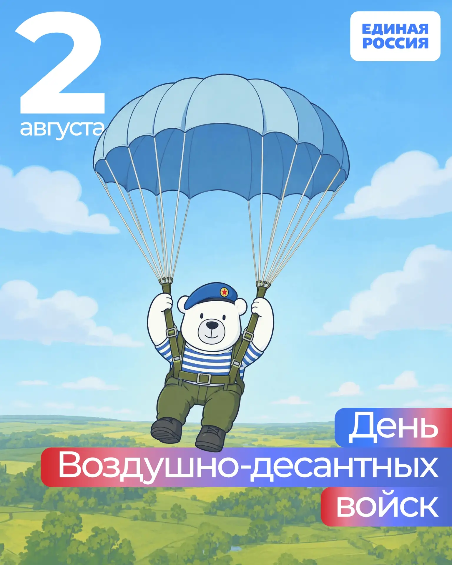 🪂 2 августа — День Воздушно-десантных войск России