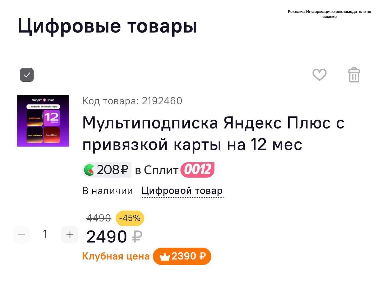 🔸 Скидка 45% на подписку Яндекс Плюс в магазине Ситилинк