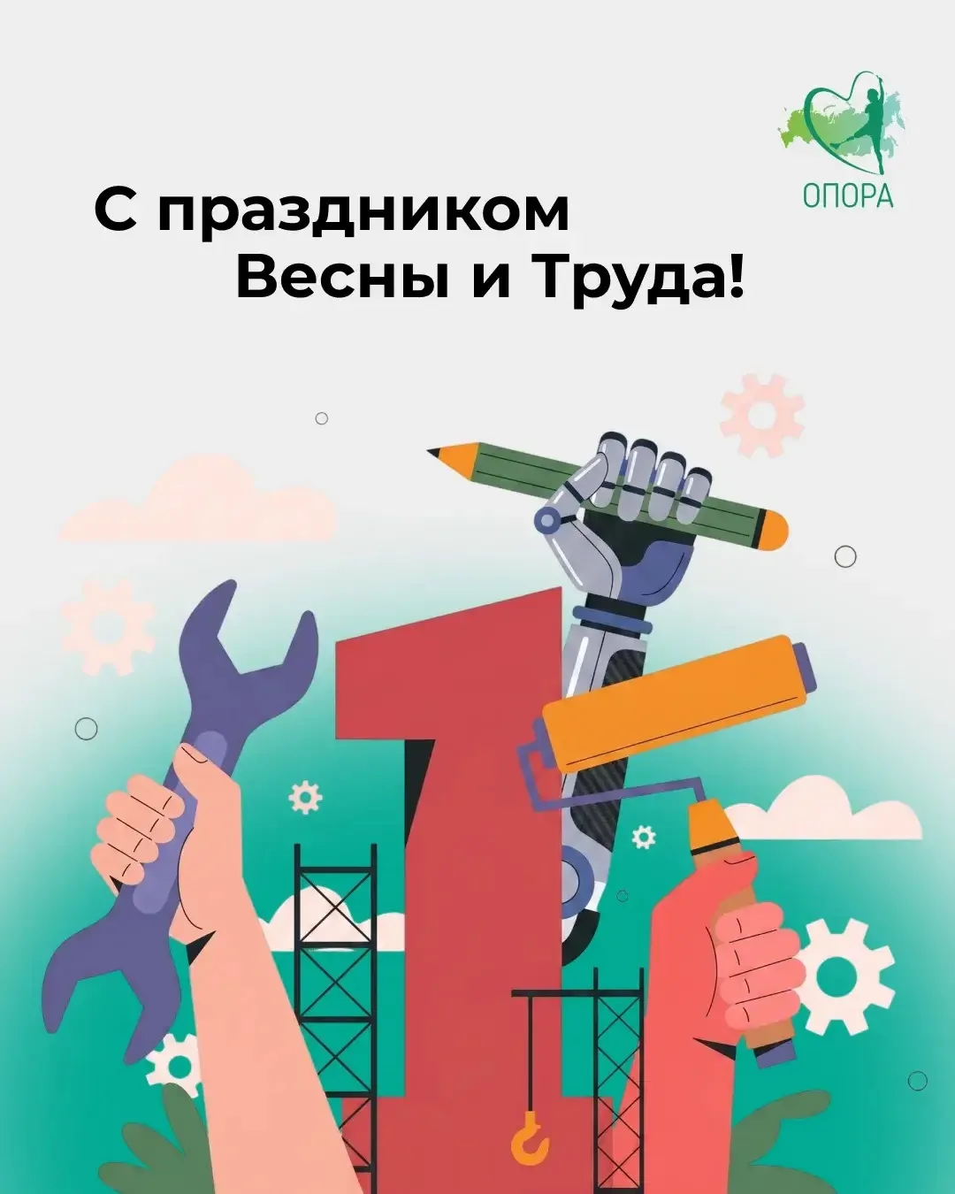 Дорогие друзья, поздравляем вас с 1 Мая — Праздником Весны и Труда! 🌷⠀
