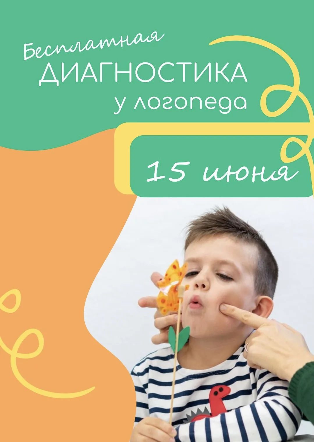 15 июня — День открытых дверей у логопеда! Диагностика БЕСПЛАТНО.

Родители, этот пост для вас. Част