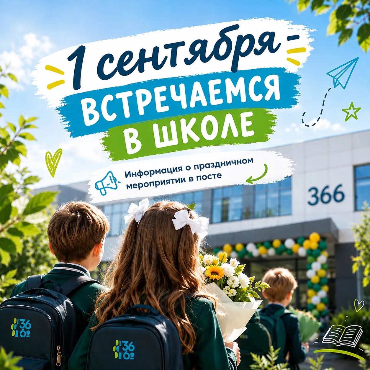 1 сентября. День знаний: Будущее начинается!✨️