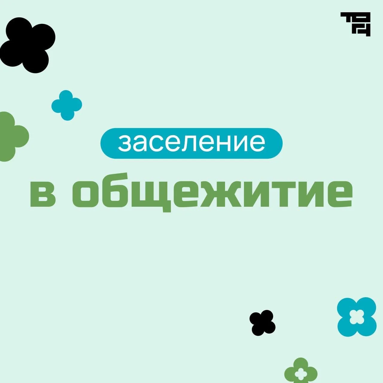 ❗️ Уже 25 августа начнется заселение в общежития Студенческого городка ТОГУ!