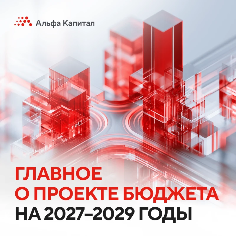 Что меняется в бюджете на 2027–2029 годы 📕