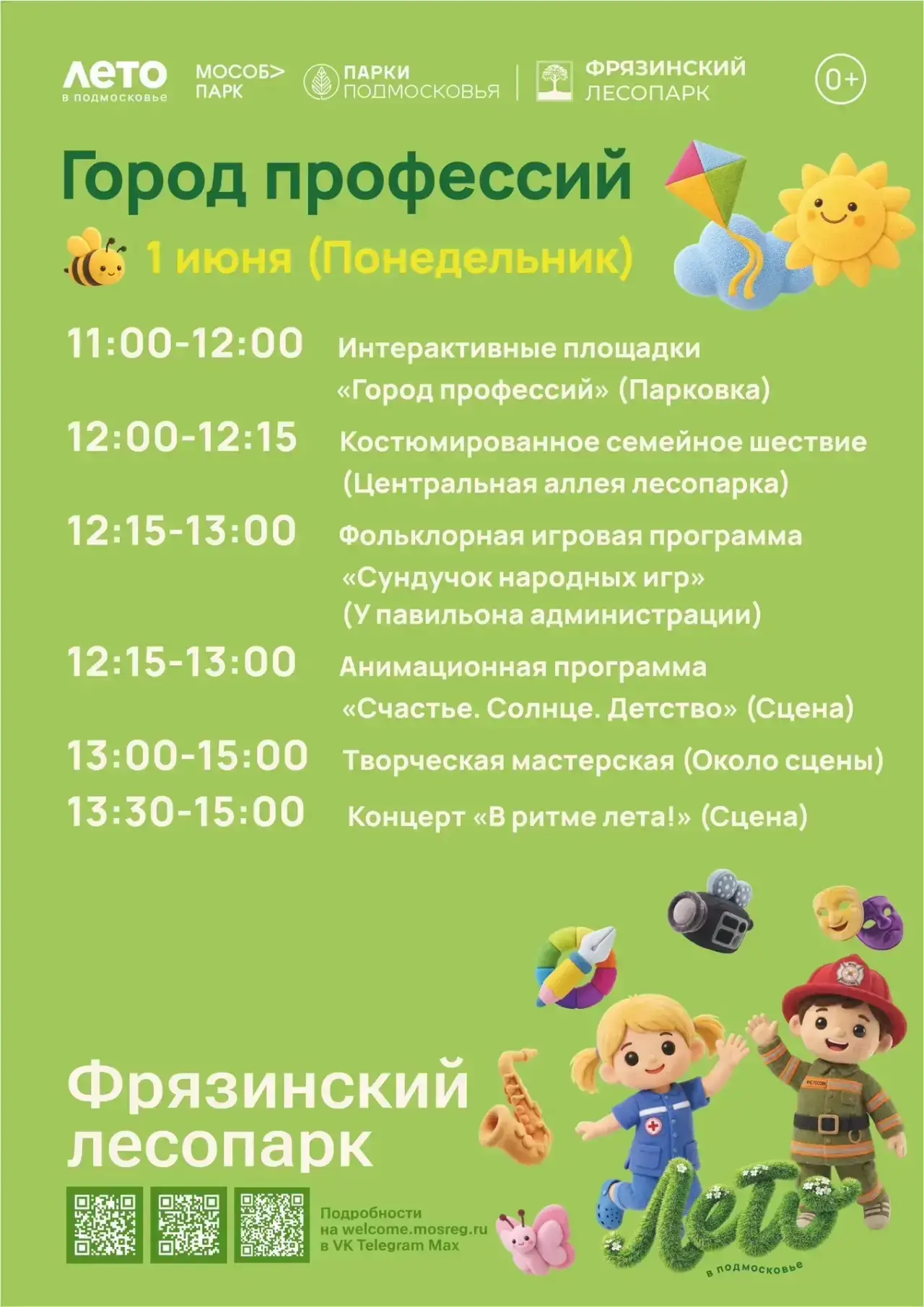 🌼 1 июня все вместе отметим День защиты детей!