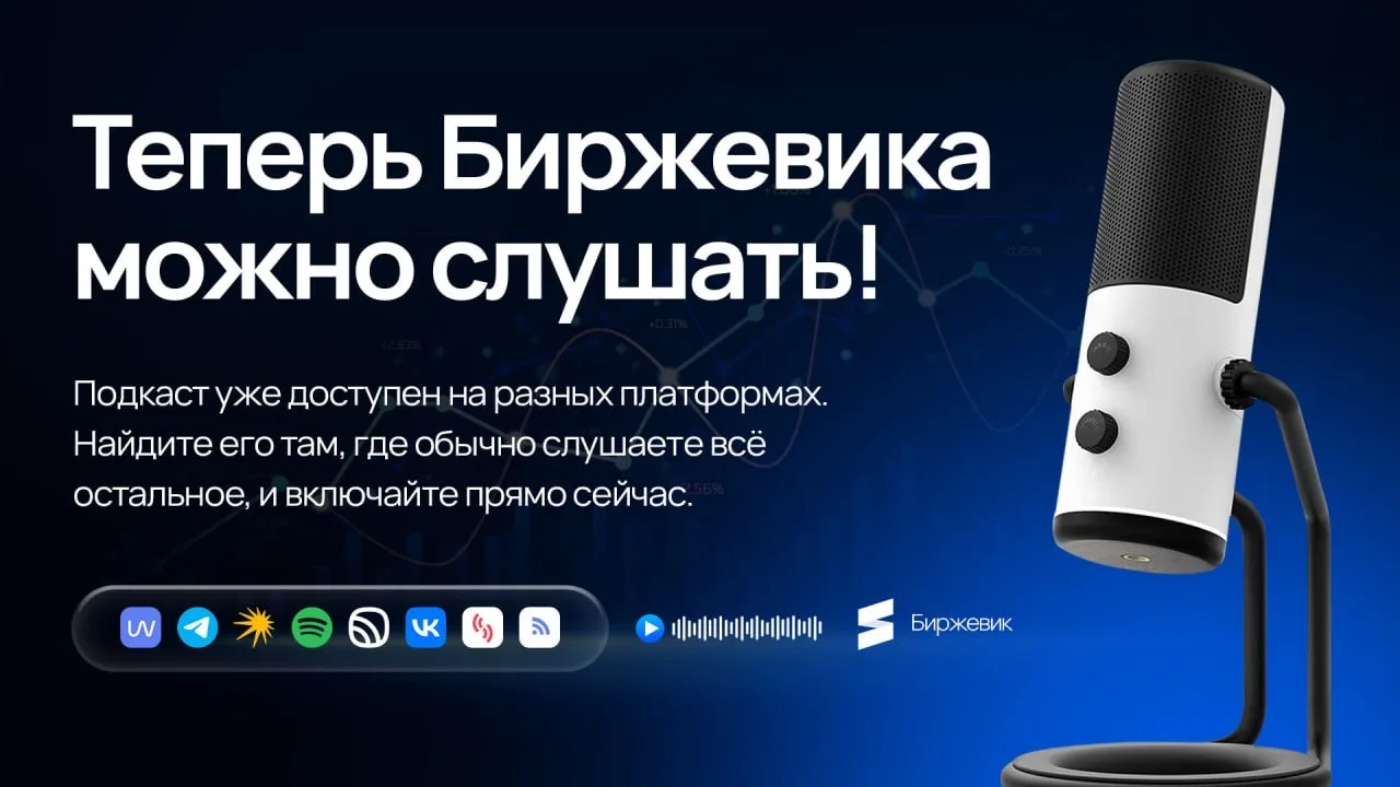 📻  Теперь Биржевика можно слушать!  Мы запустили подкаст. Тот же контент, те же разборы и наблюдения