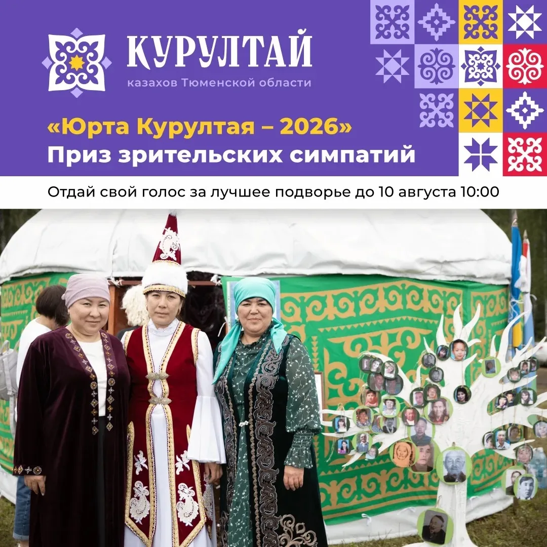 «Юрта Курултая – 2026»: голосование за приз зрительских симпатий объявляется открытым

✅ Голосуйте з