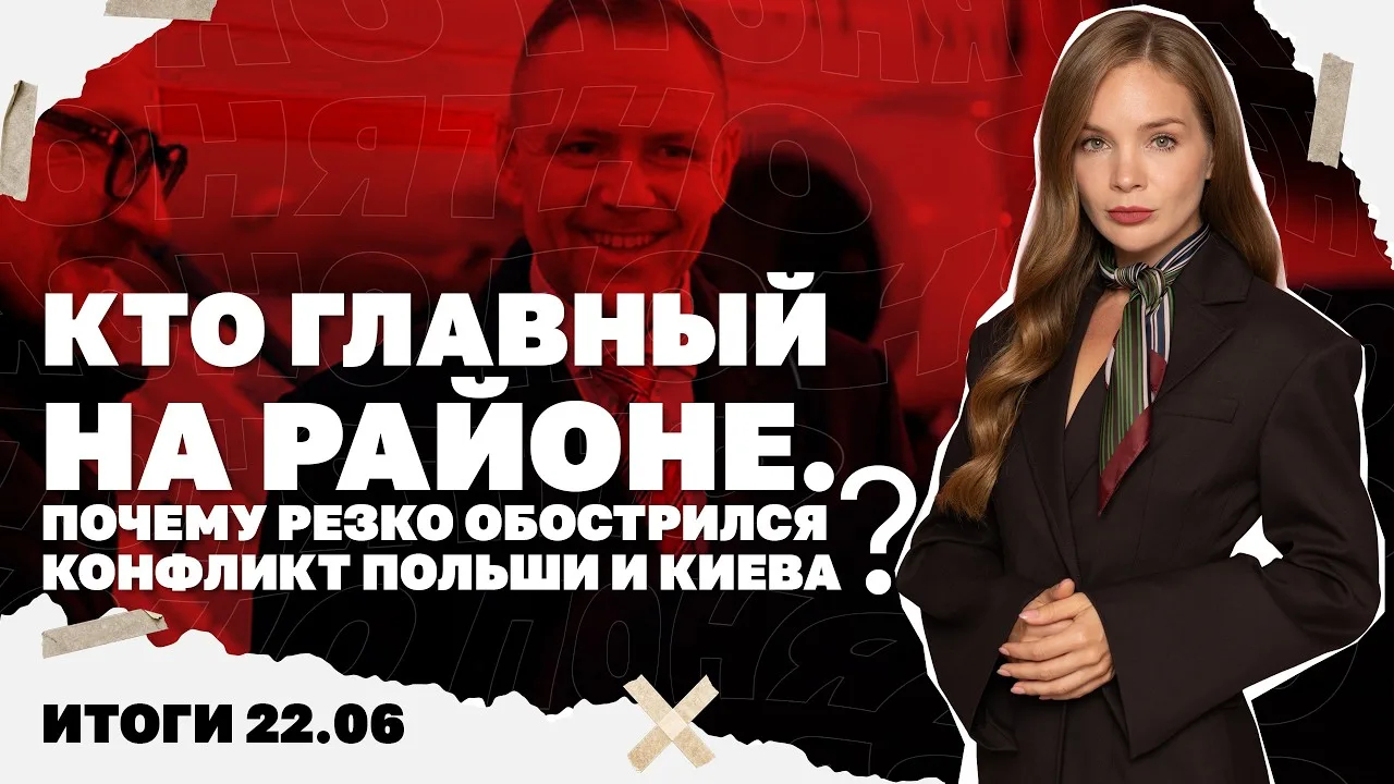 Почему резко обострился конфликт Польши и Киева . Итоги 22.06

https://vkvideo.ru/video-228237218_45