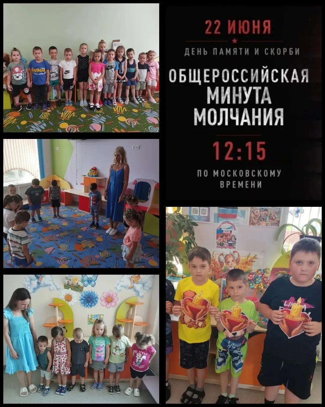 Всероссийская акция «Минута молчания»
