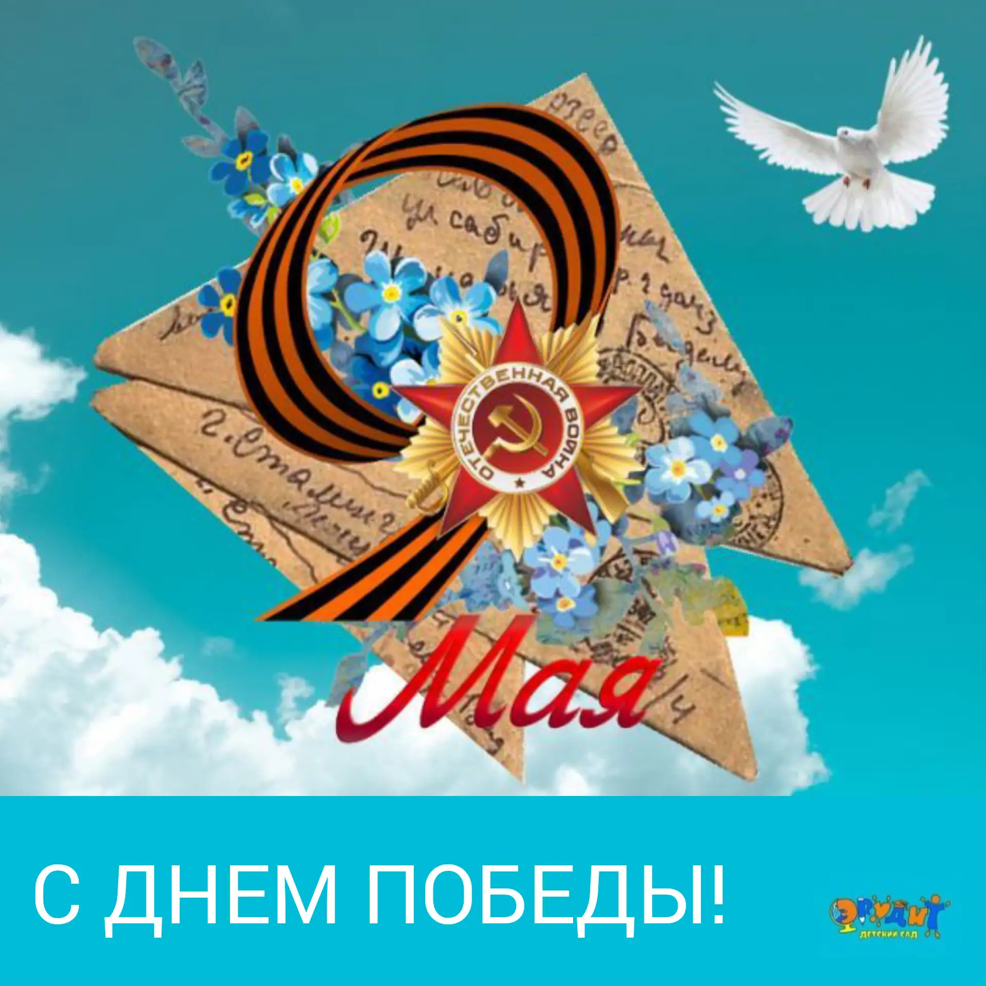 🕊С ДНЁМ ВЕЛИКОЙ ПОБЕДЫ!🕊  9 мая - это день, когда мы вспоминаем и благодарим всех, кто подарил нам м