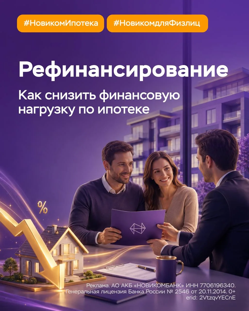 🏡 Рефинансирование ипотеки в банке НОВИКОМ: как снизить нагрузку на семейный бюджет