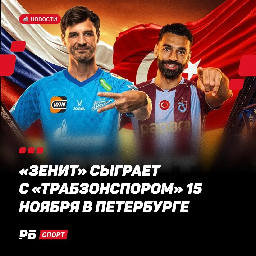 «Зенит» сыграет с «Трабзонспором» Салаха на «Газпром Арене» 🔥