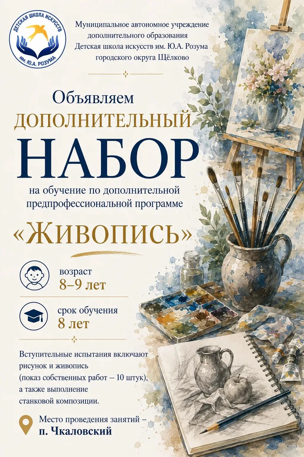 ДОПОЛНИТЕЛЬНЫЙ НАБОР на обучение по дополнительной предпрофессиональной программе "Живо...