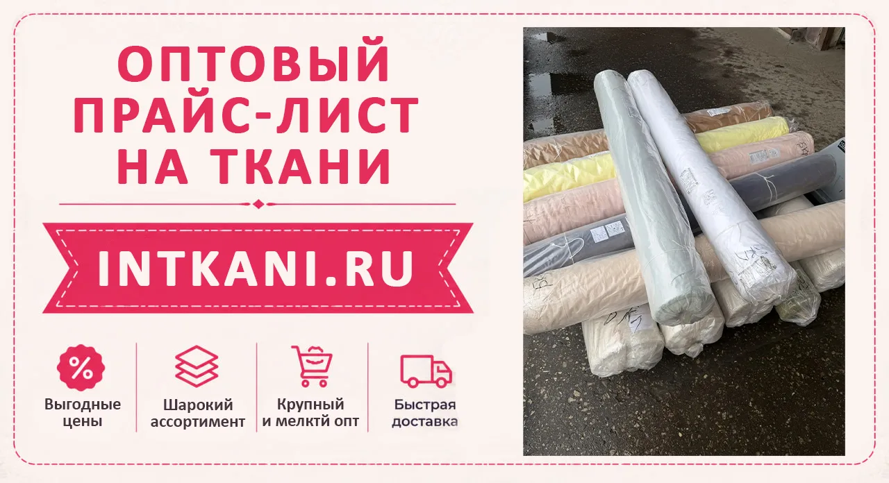 Оптовый прайс-лист на ткани => https://vk.com/s/v1/doc/7frc-Cvp4zK-XcAIg-ZlePntkCeAwxwsKCdMC1CepW6bM