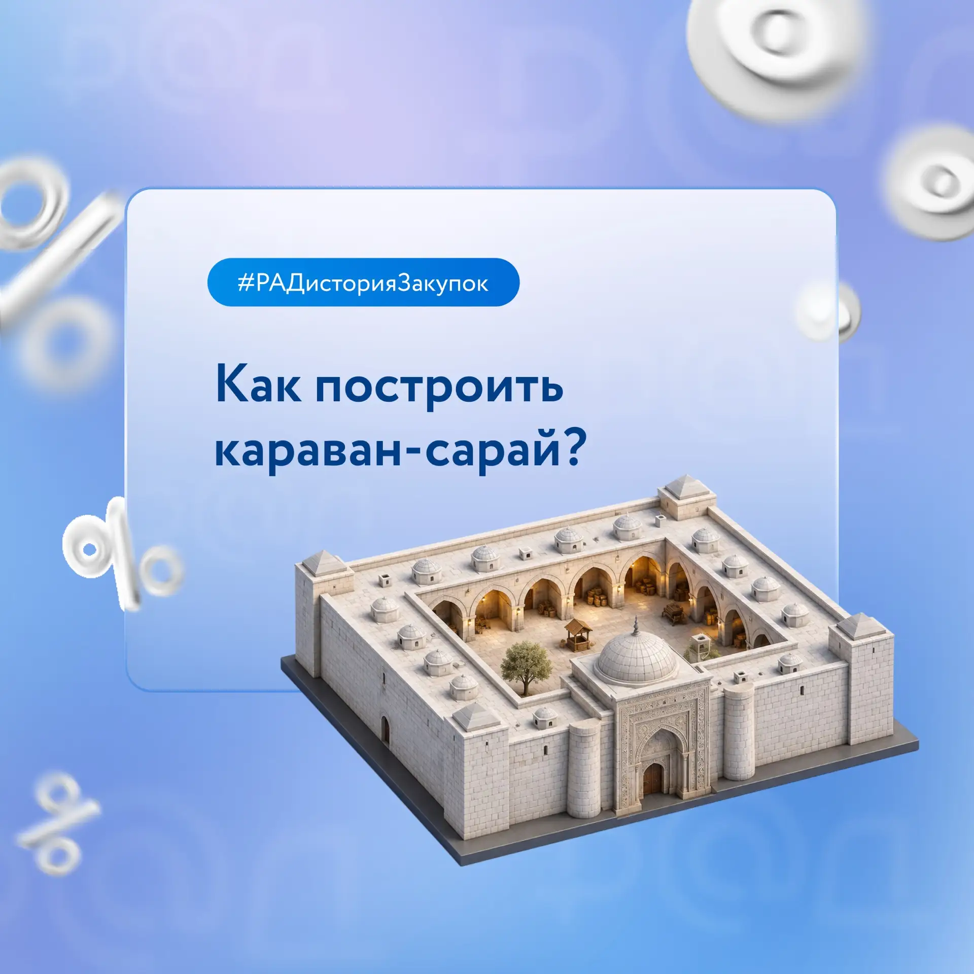 Как построить караван-сарай?