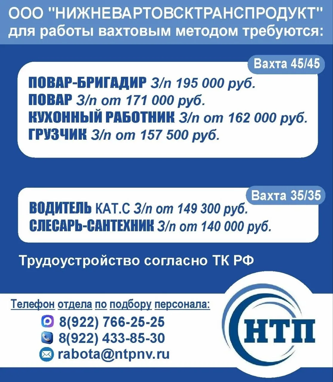 ООО "НИЖНЕВАРТОВСКТРАНСПРОДУКТ" для работы вахтовым методом требуются‼