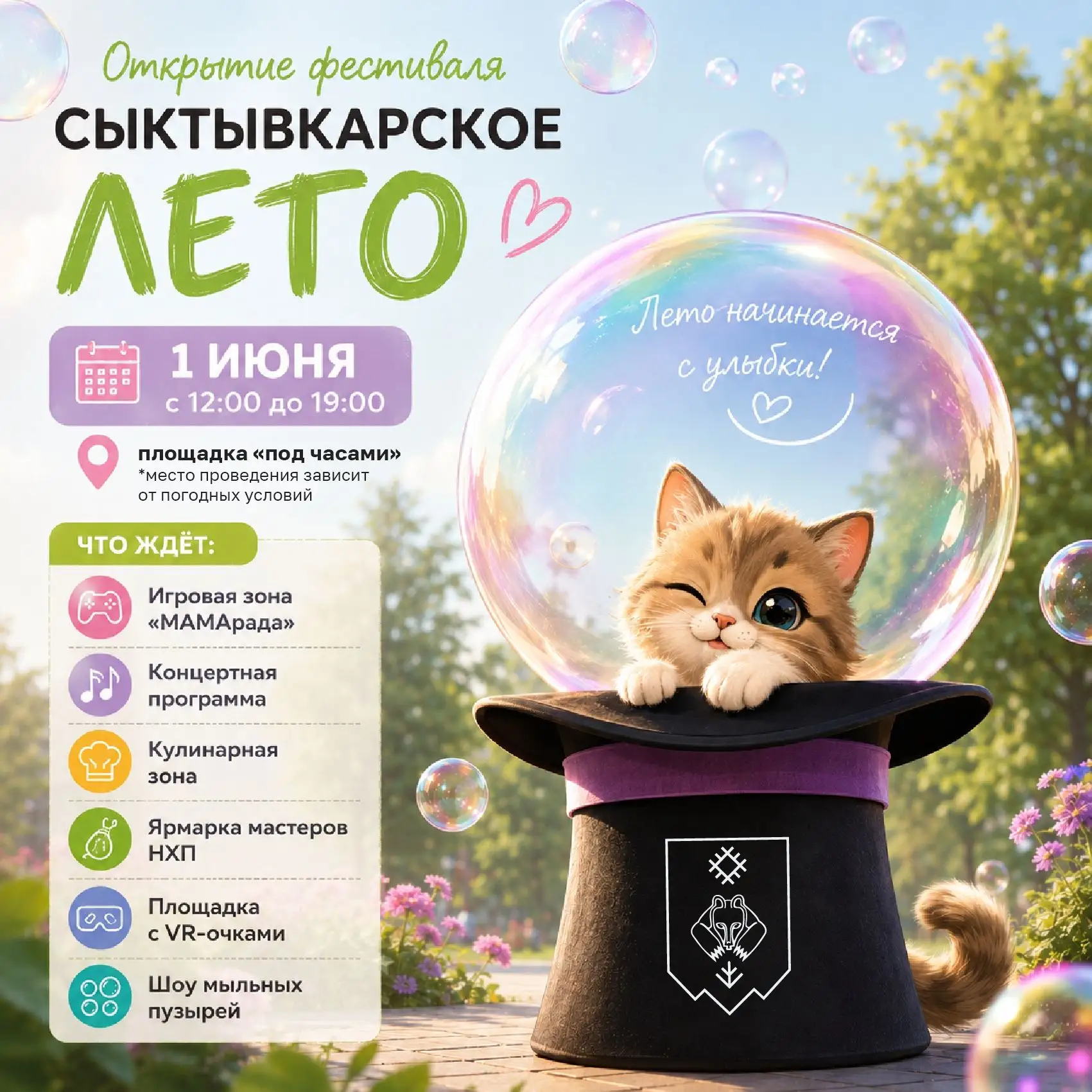 1 июня открываем фестиваль «Сыктывкарское лето»!
