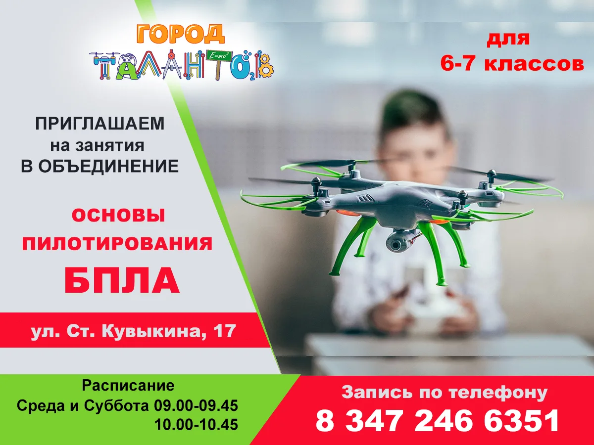🚁 Приглашаем обучающихся 6-7 классов на занятия объединения «Основы пилотирования БПЛА»!