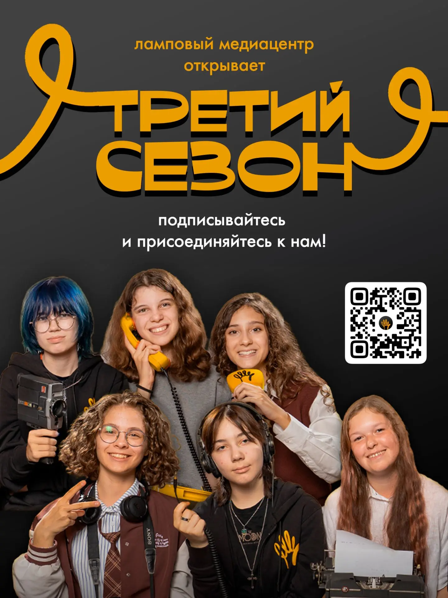 МЫ ОТКРЫВАЕМ ТРЕТИЙ СЕЗОН!