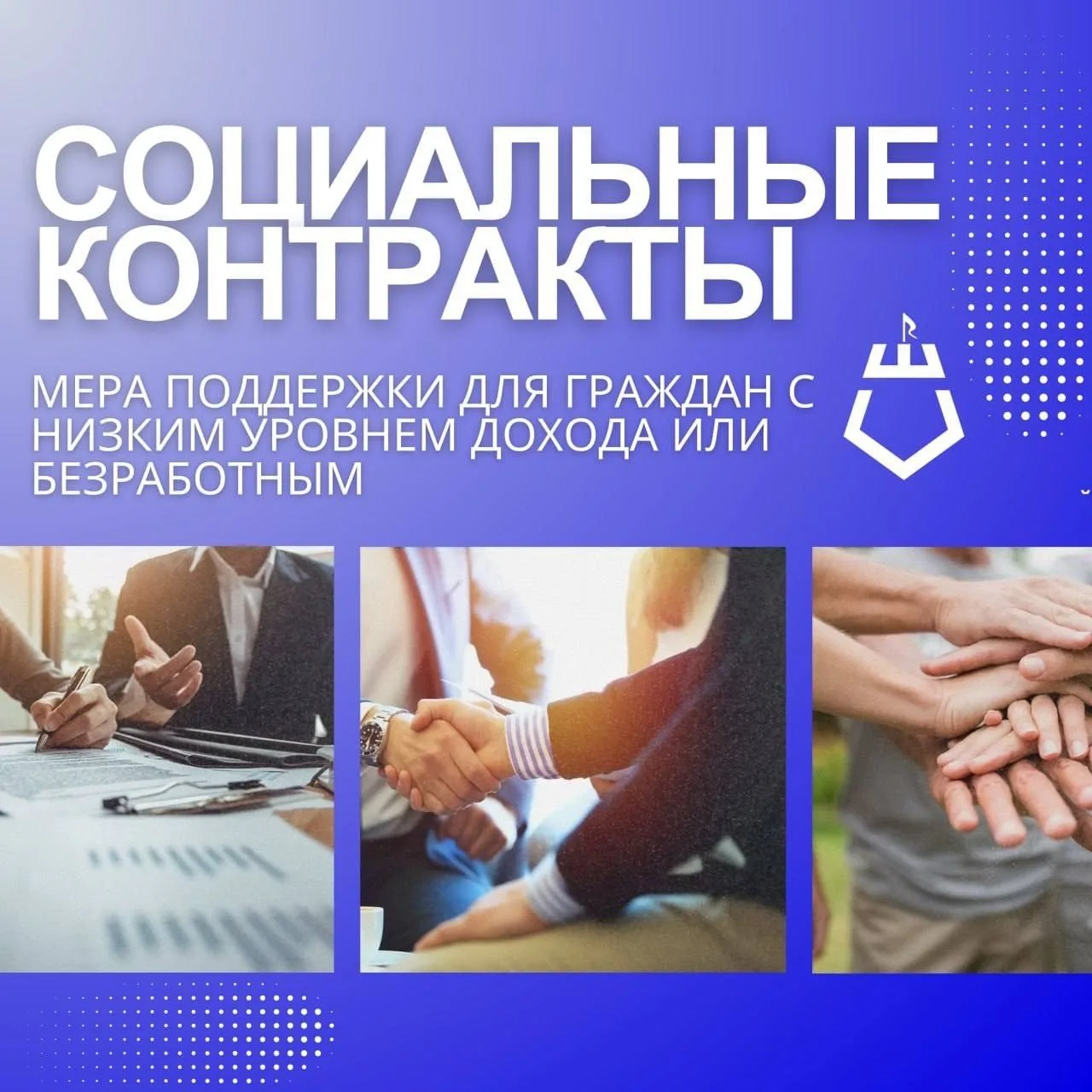 Социальный контракт – это шанс получить ресурсы для выхода из трудной ситуации через тр...