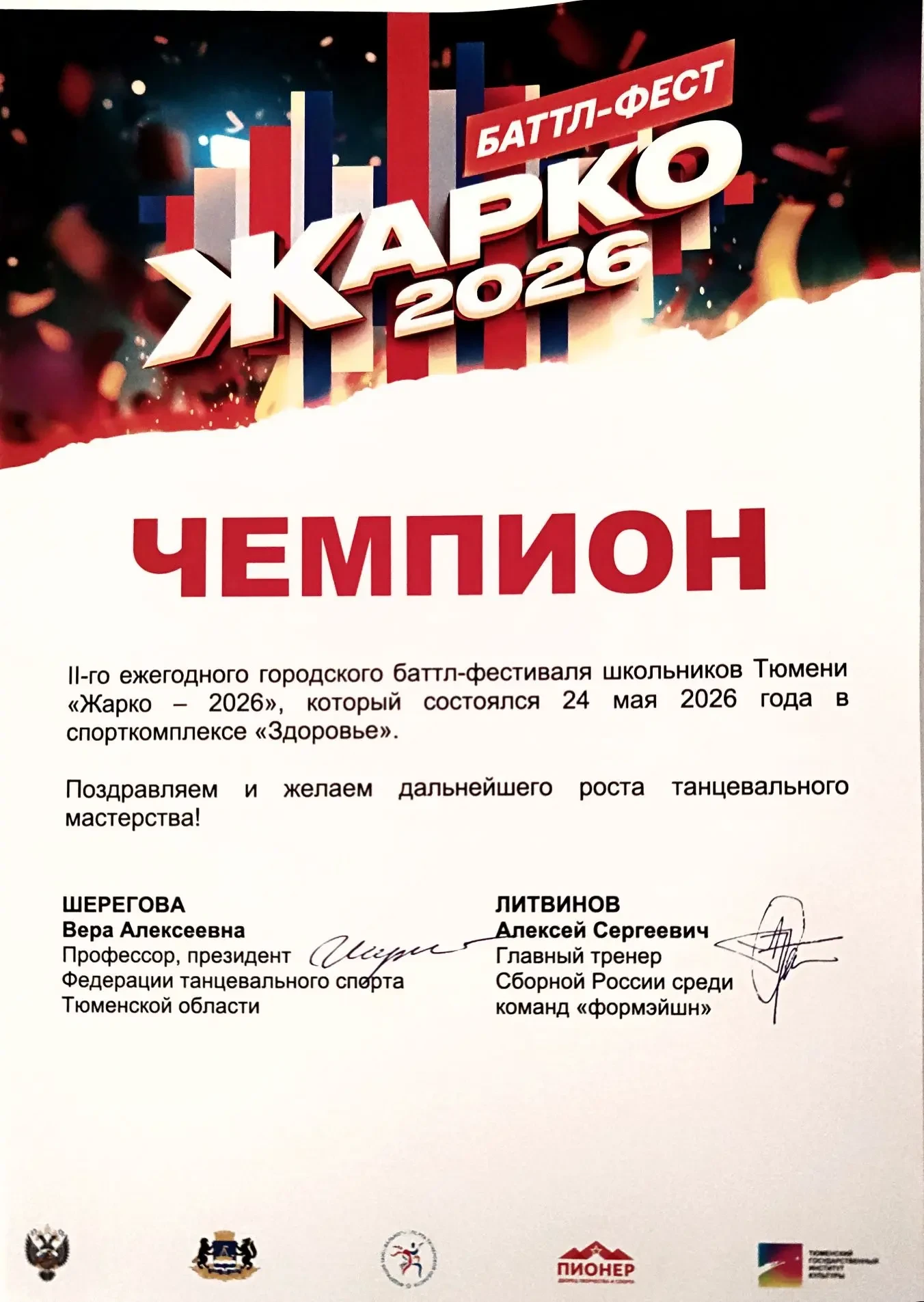 II ежегодный баттл-фестиваль школьников Тюмени «Жарко-2026»
