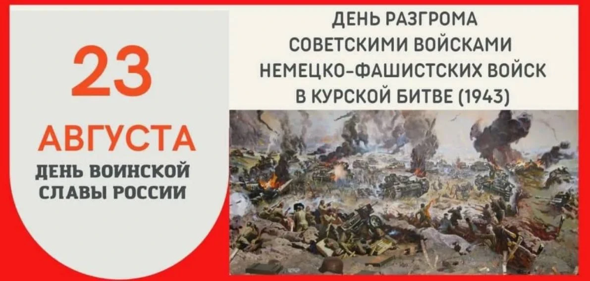 23 августа отмечается День воинской славы России — День разгрома советскими войсками не...