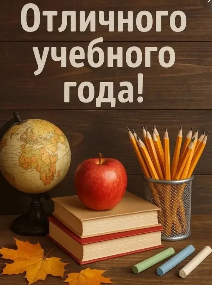 🍁 Отличного учебного года