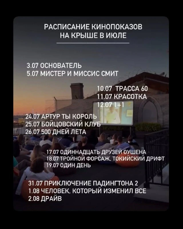 Фестиваль кинопоказов на крыше анонсировал свое расписание на июль 

Места можно забронировать тут


