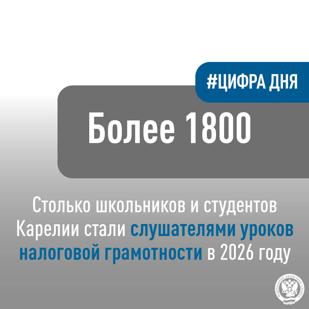 #Цифра_дня: Свыше 80 уроков налоговой грамотности для 1800 детей провели налоговики Карелии в образо