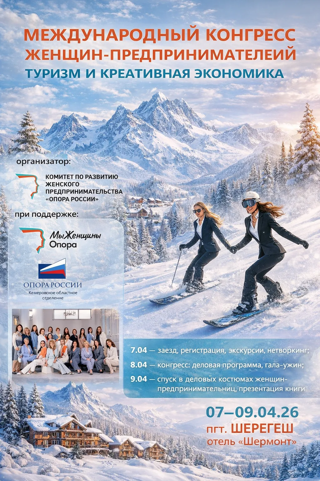 📍 7–9 апреля 2026 | Шерегеш, отель «Шермонт»  ✨ В Кузбассе пройдет Международный конгресс женщин-пре