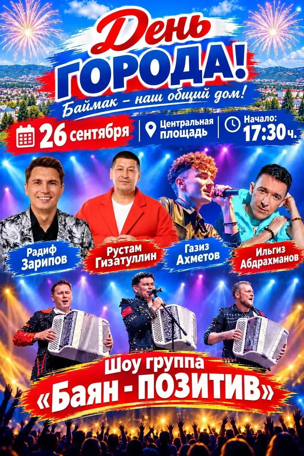 🏙️✨ БАЙМАК ОТМЕЧАЕТ ДЕНЬ ГОРОДА! ✨🏙️