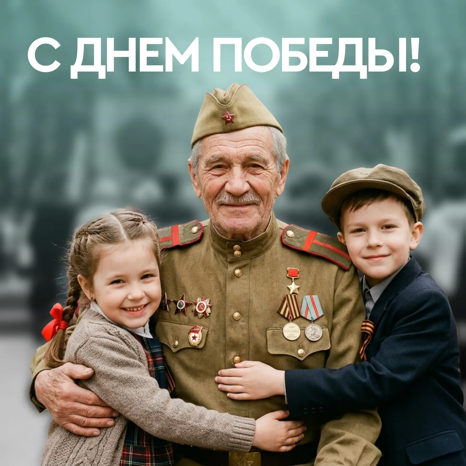 День Победы!