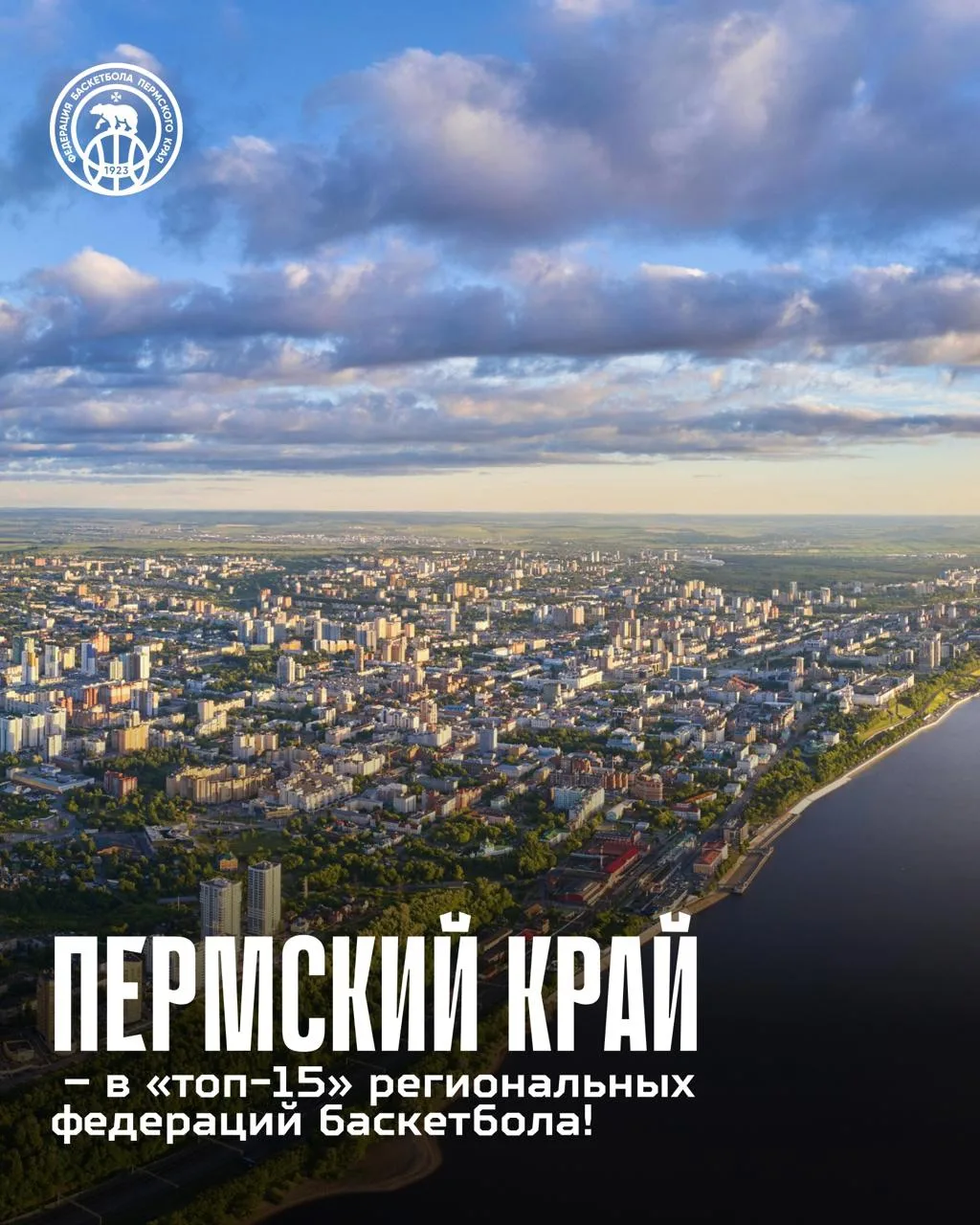 Пермский край – в «Топ-15» региональных федераций баскетбола!